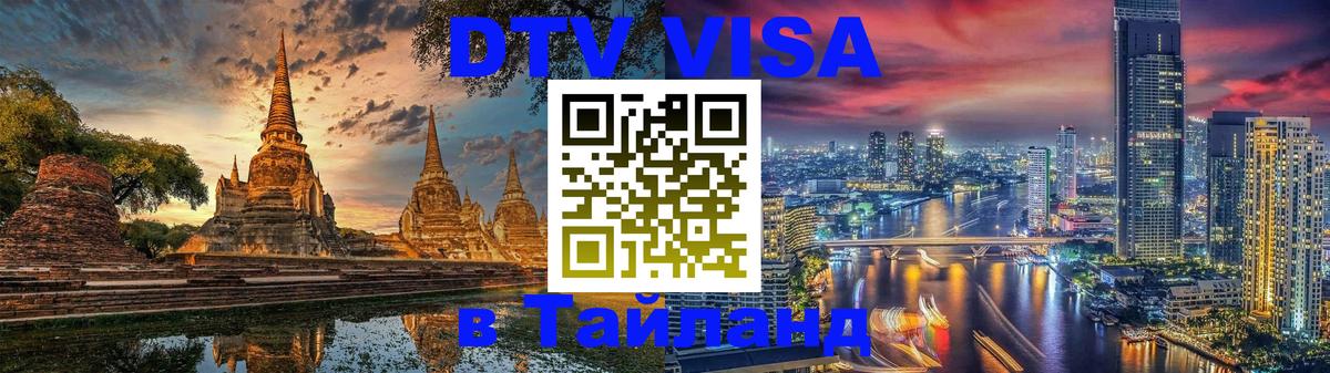 Стоимость и условия DTV визы — оформление в Таиланд под ключ - Сан-Хосе 