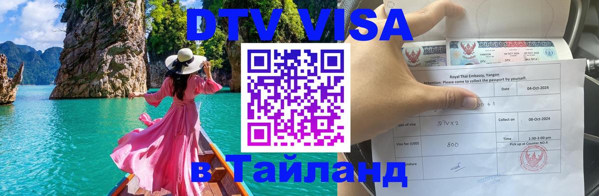 Виза ДТВ на 5 лет в Тайланд Виза ДТВ на 5 лет в Тайланд