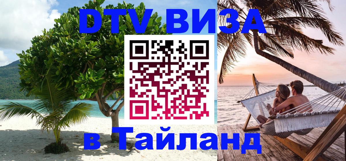 Цены на DTV визу в Таиланд — пакеты услуг, достаточно даже паспорта - 19.11.2025 