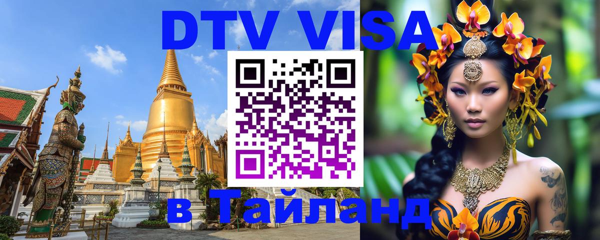 Сколько стоит виза DTV в Тайланд 